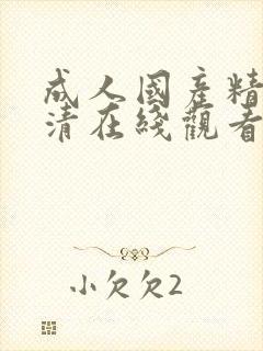 成人国产精品高清在线观看