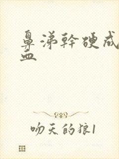 鼻涕干硬成块带血