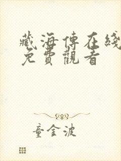 藏海传在线观看免费观看