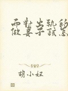 面对出轨的老公做妻子该怎么做