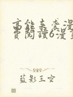 高能来袭漫画免费阅读6漫画封面