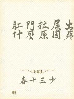 肛门拉屎出血是什么原因疼