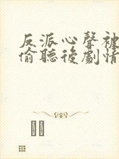 反派心声被女主偷听后剧情崩了