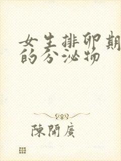 女生排卵期白色的分泌物