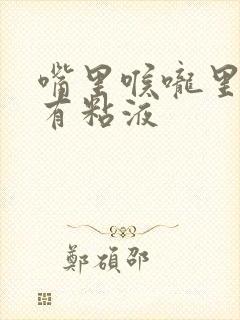 嘴里喉咙里总是有粘液