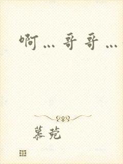 啊…哥哥…好爽