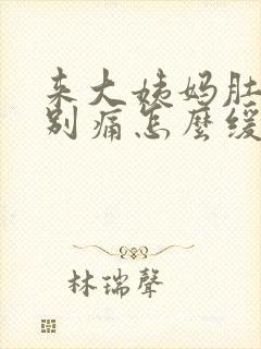 来大姨妈肚子特别痛怎么缓解