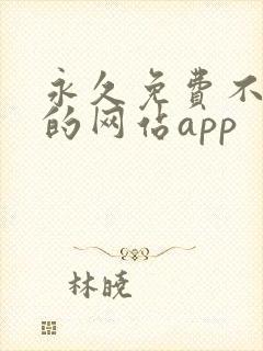 永久免费不收费的网站app