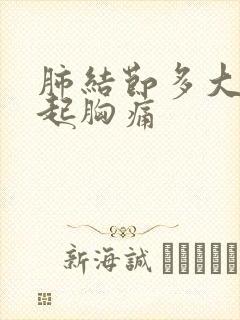 肺结节多大会引起胸痛