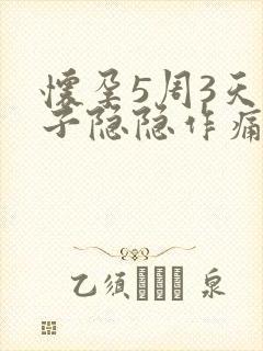 怀孕5周3天肚子隐隐作痛