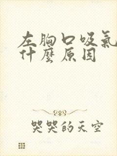 左胸口吸气疼是什么原因