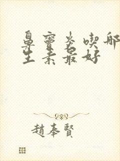 鼻窦炎吃哪种抗生素最好封面