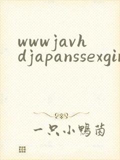 wwwjavhdjapanssexgirlcom封面