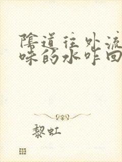 阴道往外流带臭味的水咋回事封面