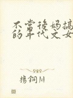 不当后妈搞科研的年代文女主