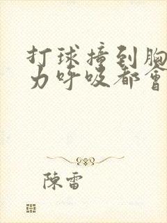 打球撞到胸口用力呼吸都会痛