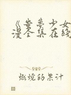 《蚩梦少女》动漫全集在线观看完整