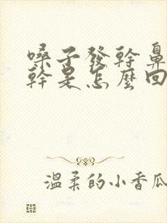 嗓子发干鼻子发干是怎么回事