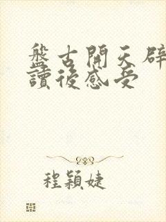 盘古开天辟地的读后感受