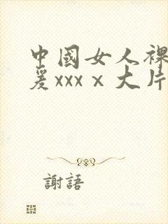 中国女人裸体做爰xxxⅹ大片封面
