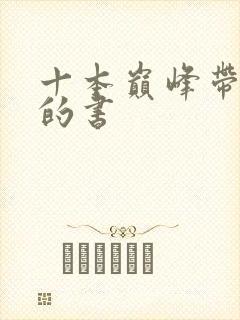 十本巅峰带颜色的书