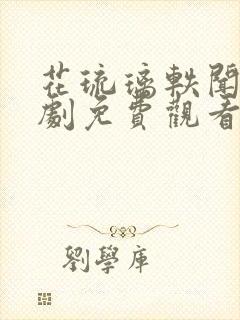 花琉璃轶闻电视剧免费观看全集