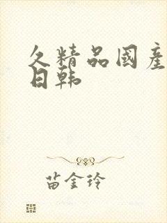 久精品国产欧美日韩