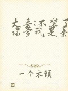 大秦:不装了,你爹我是秦始皇听书封面