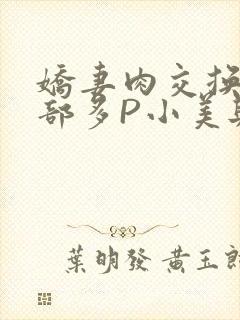 娇妻肉交换27部多P小美与子