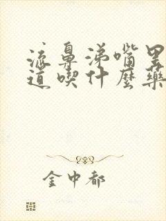 流鼻涕嘴里没味道吃什么药