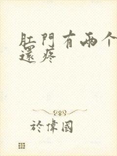 肛门有两个肉球还疼