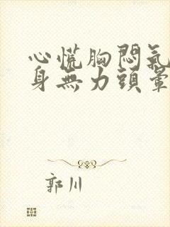 心慌胸闷气短浑身无力头晕