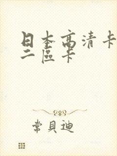 日本高清卡一卡二区卡