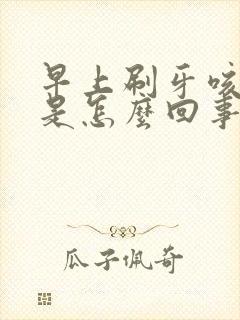 早上刷牙咳出血是怎么回事封面