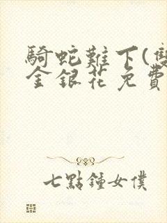 骑蛇难下(双)金银花免费