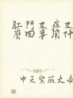 肛门又疼又痒怎么回事用什么药