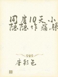 同房10天小腹隐隐作痛,胀胀的