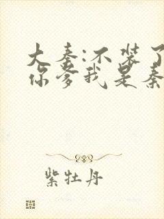 大秦:不装了,你爹我是秦始皇最新章节