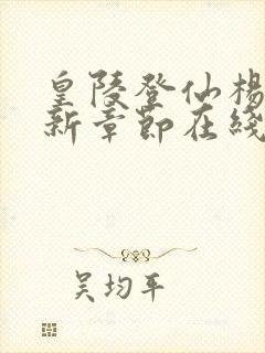 皇陵登仙杨逸最新章节在线阅读