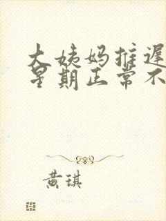 大姨妈推迟一个星期正常不