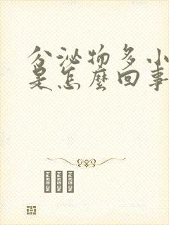 分泌物多小腹疼是怎么回事