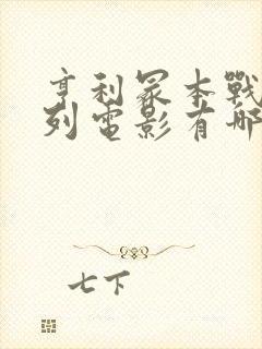 亨利冢本战争系列电影有哪些封面