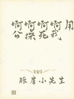 啊啊啊啊用力老公操死我