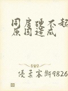 同房硬不起什么原因造成