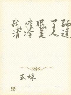 我催眠了师兄的清冷美人道侣