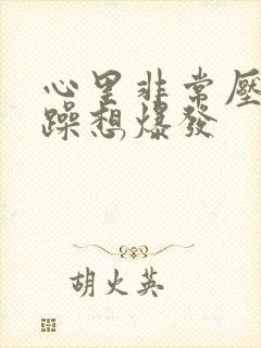 心里非常压抑烦躁想爆发