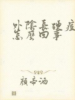 外阴长硬痘痘是怎么回事封面