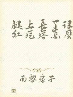 腿上长了很多小红疙瘩怎么治