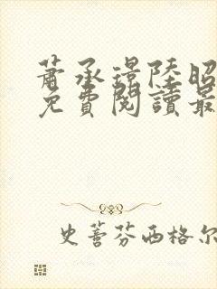 萧承璟陆昭全文免费阅读最新章节封面