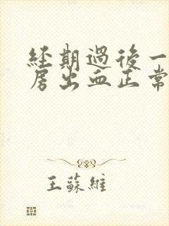 经期过后一天同房出血正常吗